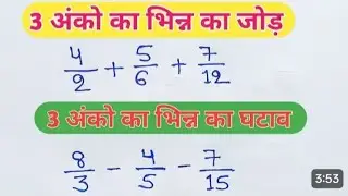 भिन्न का जोड़ और भिन्न का घटाव सीखें | bhinn ka jod and bhinn ka ghatav kaise banaye sikhe