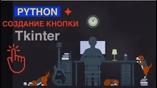 Python. Создание секретной кнопки с помощью Tkinter