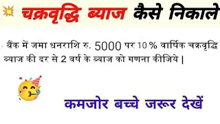 चक्रवृद्धि ब्याज ज्ञात कीजिए। Compound interest । Chakravriddi byaj nikalana @HSGanit