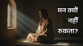 सब कुछ ठीक होने पर भी मन क्यों नहीं रुकता असली कारण जानिए