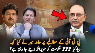 Govt In Trouble? Hamid Mir's Latest Expos&eacute; Sparks Controversy | PPP's Surprise Move