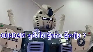 GUNDAM ดูยังไง ผู้ชาย ผู้หญิง ?