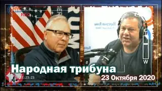 Вторые предвыборные дебаты 💥 Народная трибуна 23 Октября, 2020
