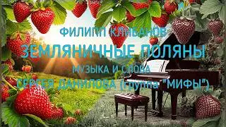 Филипп Клибанов - Земляничные поляны. Raggey version. Группа 