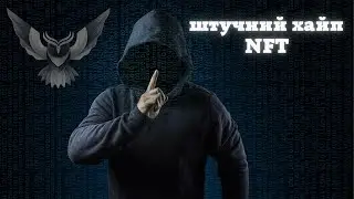 Як створюють штучний хайп? | Інвестиції в NFT | NFT_SOVA