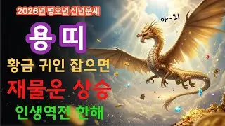용띠 여러분, 2026년에 이 사람 보이면 절대 놓치지 마세요 (인생이 바뀝니다)