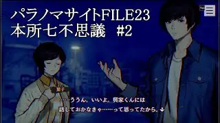 パラノマサイトFILE23本所七不思議#2【2人実況プレイ】