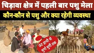 Jhunjhunu के लाम्बा गोठड़ा में पहली बार पशु मेला ।। कहां से आएंगे व्यापारी कौन से पशु रहेंगे
