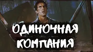 Зловещие мертвецы - Evil Dead The Game - Прохождение 1 Главы за Эша Уильямса