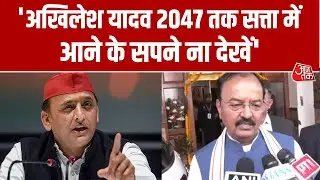 UP Politics: Akhilesh Yadav पर Keshav Maurya का हमला, कहा- सत्ता में आने के सपने ना देंखें | Aaj Tak