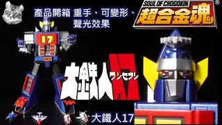 超合金魂 GX-101 大鐵人17 ，重手、具備聲光效果、金屬塗裝、可變形、附上小載具、全身齒輪關節，誠意十足照樣跌價，只賣你3XXX實在沒啥好嫌棄的。