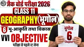 Class 11 Geography | चैप्टर 6 का MCQ🔥| Jac Class 11 Geography Objective Question Answer 2026