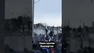 Омон против #Башкортов в #Баймаке #Алсынов #азатлык