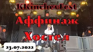 KKinchevFest. Аффинаж. Хостел. Санкт-Петербург. 23.07.2022