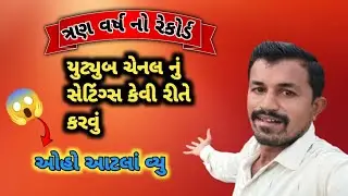 😱ત્રણ વર્ષ નો રેકોર્ડ ll શું ચેનલ નું સેટિંગ્સ કરવું જરુરી છે ll YouTube kiang ll makwananimojvlogs 