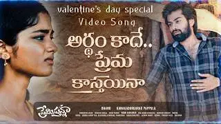 Ardham Kade Prema Video Song from Premistunnaa | Sathvik | Preethi Neha | Bhanu | Kanaka Durga Rao