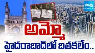 ఆమ్మో అద్దె ఇల్లా..! || Rising House Rents Trouble Hyderabad Residents || @SakshiTV