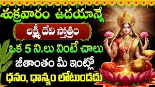 LIVE : శుక్రవారం లక్ష్మీ స్తోత్రమ్ ఇంట్లో ధ్వనిస్తే డబ్బే డబ్బు #LakshmiDevi #lakshmi