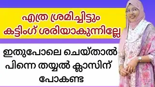 ഒറ്റ ദിവസം കൊണ്ട് തയ്യൽ പഠിക്കാം how to study in stitching class#stitch #malayalam #sew #kerala 