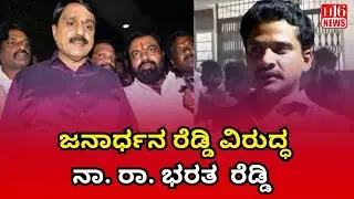Banner riot in Bellary: ಜನಾರ್ಧನ ರೆಡ್ಡಿ ವಿರುದ್ಧ ನಾ. ರಾ. ಭರತ  ರೆಡ್ಡಿ | Political Clash in Karnataka