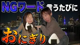 【カタカナ禁止】満腹状態で歩く『NGワード』言ったら即おにぎり食べないといけない地獄の深夜散歩