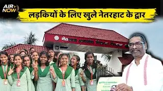 Netarhat School में बड़ा बदलाव: अब छात्राओं को भी मिलेगा प्रवेश, 300 होंगी सीटें