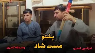 امرالدین کندزی-  پشتو  سندره  بنگری دی پدا سپینو لیچو شور کوی