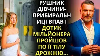 РУШНИК НЕЗАЙМАНОЇ ПРИБИРАЛЬНИЦІ ВПАВ, І ВІД ДОТИКУ МІЛЬЙОНЕРА У НЕЇ ПОБІГЛИ МУРАШКИ...