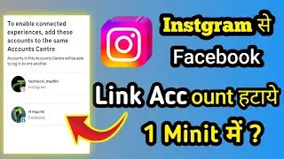 Instagram se Facebook link Account hataye |How to remove Facebook link Account in instagram 