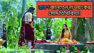 সোমতিথি বিদ্যা : রক্ষাকারী ভয়ংকর বিদ্যা / What is Som Tithi Vidya? #রামায়ণ #mysteriousworld