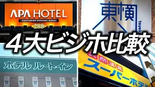 [Сравнение отелей] Мы сравнили четыре бизнес-отеля: APA Hotel, Toyoko Inn, Route Inn и Super Hotel.