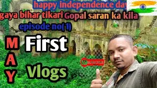 Tikari kila ka vlog || Episode no/one ( 1)|| Tikari ka raza Gopal sharan || Tekari ka Raza ko dekhe