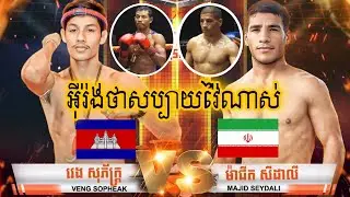 VENG SOPHEAK (Cambodia 🇰🇭) Vs( 🇮🇷 IRAN) MAJID SEYDALI | Kun Khmer 16 January 2026