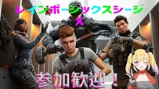 (R6SX)レインボーシックスシージ！参加型！初見歓迎！