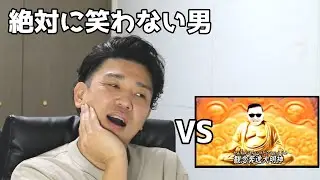 絶対に笑わない男vsカンナムスタイル・α【笑ったら募金】