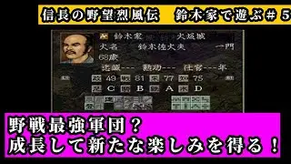 【#5】信長の野望 烈風伝鈴木家編「最強鈴木家で野戦！適正が伸び、成長する面白さを知る！」