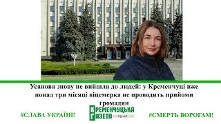 Усанова знову не вийшла до людей: вже понад три місяці віцемерка не проводить прийоми громадян