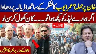 LIVE | Omar Ayub and Gohar Khan Important Media Talk #imrankhan