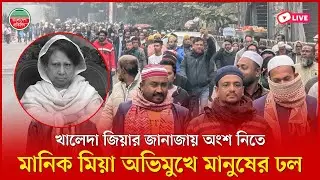 খালেদা জিয়ার জানাজায় অংশ নিতে মানিক মিয়া অভিমুখে মানুষের ঢল | ধানমণ্ডি থেকে সরাসরি