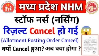MP NHM Staff Nurse Result Cancel हुआ |  MP Staff Nurse New Update | MP Nursing Allotment Order 2022