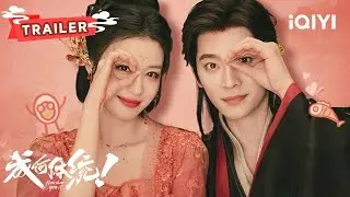 TRAILER：【美艳妖妃王楚然×暴躁君王丞磊】📜误入古代后宫“卷王”修罗场！手握剧本对暗号💫只为撕碎必死结局！| 成何体统 How dare you!? | ✦爱奇艺东方奇幻✦
