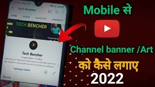 How to Change Youtube Channel banner On Mobile 2022 | मोबाइल से youtube चैनल बैनर कैसे change करें |