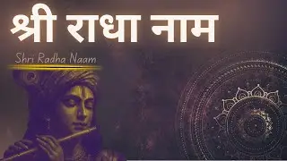 Radha Naam Bhajan | Deep Meditation Music | Peaceful & Soulful Devotion