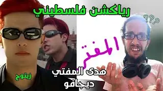 رياكشن فلسطيني! - من بث مباشر في كيك - زيتوج - هدى المفتي | ديجافو