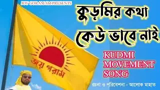 KUDMIR KATHA KEU VABE NAI।।KUDMI MOVEMENT SONG 🎹কুড়মি আন্দোলনের গান 