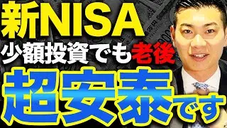 【少額でもリターン大 】新NISAで1,800万円の満額投資は必要ない理由とおすすめ積立投資戦略を解説【老後安泰】