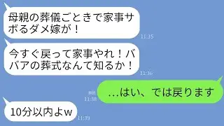 母の葬儀の最中に姑から激怒の連絡が入り、「家事をおばあさんの葬式のせいでサボるな！今すぐ戻ってこい！」と言われた私。「…わかりました」と返事をし、親戚全員と喪服姿で家事を手伝いに行った結果www