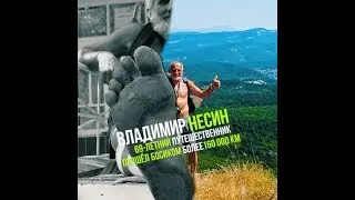 69-летний путешественник - Владимир Несин. Босиком  по 100 странам пяти континентов.