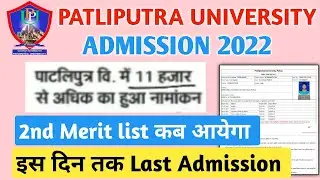 Patliputra University Ug Admission 2022 update| Ppu 2nd Merit list kb tk jaari hoga  Latest Update