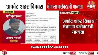 अकोट शहर विकास 'मंचा' ला कलेक्टरी मान्यता | Akot News